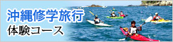 沖縄修学旅行体験コース